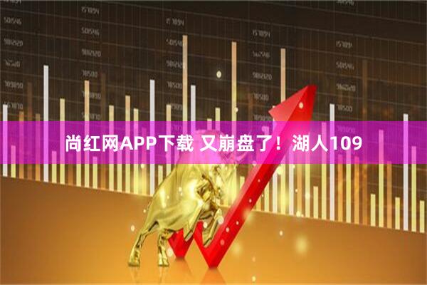 尚红网APP下载 又崩盘了！湖人109